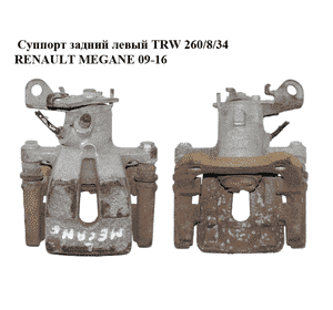 Суппорт задний левый  TRW 260/8/34 RENAULT MEGANE 09-16 (РЕНО МЕГАН) (440119651R) Суппорт задний левый  TRW 260/8/34 RENAULT MEGANE 09-16 (РЕНО МЕГАН) (440119651R)
