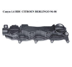 Сапун 1.6 HDI  CITROEN BERLINGO 96-08 (СИТРОЕН БЕРЛИНГО) (9660281080, 9651815680) Сапун 1.6 HDI  CITROEN BERLINGO 96-08 (СИТРОЕН БЕРЛИНГО) (9660281080, 9651815680)
