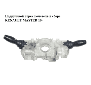 Подрулевой переключатель   RENAULT MASTER 10-(РЕНО МАСТЕР) (681720005R) Подрулевой переключатель   RENAULT MASTER 10-(РЕНО МАСТЕР) (681720005R)