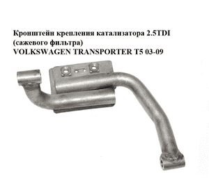 Кронштейн крепления катализатора 2.5TDI (сажевого фильтра) VOLKSWAGEN TRANSPORTER T5 03-09 (ФОЛЬКСВАГЕН Кронштейн крепления катализатора 2.5TDI (сажевого фильтра) VOLKSWAGEN TRANSPORTER T5 03-09 (ФОЛЬКСВАГЕН