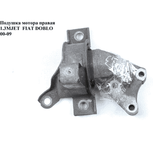 Подушка мотора правая 1.3MJET  FIAT DOBLO 00-09 (ФИАТ ДОБЛО) (51718928, 8532540CFG) Подушка мотора правая 1.3MJET  FIAT DOBLO 00-09 (ФИАТ ДОБЛО) (51718928, 8532540CFG)