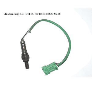 Лямбда зонд 1.4i  CITROEN BERLINGO 96-08 (СИТРОЕН БЕРЛИНГО) (9657632980) Лямбда зонд 1.4i  CITROEN BERLINGO 96-08 (СИТРОЕН БЕРЛИНГО) (9657632980)