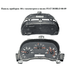 Панель приборов  -04 с тах. в милях FIAT DOBLO 00-09 (ФИАТ ДОБЛО) (46817907) Панель приборов  -04 с тах. в милях FIAT DOBLO 00-09 (ФИАТ ДОБЛО) (46817907)