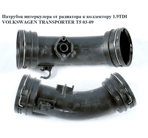 Патрубок интеркулера от радиатора к коллектору 1.9TDI пластик VOLKSWAGEN TRANSPORTER T5 03-09 (ФОЛЬКСВАГЕН Патрубок интеркулера от радиатора к коллектору 1.9TDI пластик VOLKSWAGEN TRANSPORTER T5 03-09 (ФОЛЬКСВАГЕН