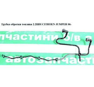 Трубка обратки топлива 2.2HDI  CITROEN JUMPER 06- (СИТРОЕН ДЖАМПЕР) (1574L4) Трубка обратки топлива 2.2HDI  CITROEN JUMPER 06- (СИТРОЕН ДЖАМПЕР) (1574L4)