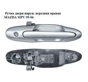 Ручка двери наруж. передняя правая   MAZDA MPV 99-06 (МАЗДА ) (LC8258410A69) Ручка двери наруж. передняя правая   MAZDA MPV 99-06 (МАЗДА ) (LC8258410A69)