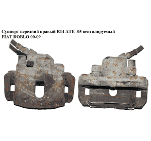 Суппорт передний правый  R14 ATE -05 FIAT DOBLO 00-09 (ФИАТ ДОБЛО) (46468091) Суппорт передний правый  R14 ATE -05 FIAT DOBLO 00-09 (ФИАТ ДОБЛО) (46468091)