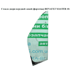 Стекло двери передней левой (форточка)   RENAULT MASTER 10-(РЕНО МАСТЕР) (802638962R, 4419575, 93197663) Стекло двери передней левой (форточка)   RENAULT MASTER 10-(РЕНО МАСТЕР) (802638962R, 4419575, 93197663)