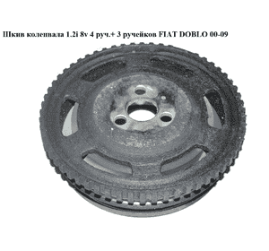 Шкив коленвала 1.2i 8v 4 руч.+ 3 руч. FIAT DOBLO 00-09 (ФИАТ ДОБЛО) (55181189, DPV1036, 55181196, 73502725, Шкив коленвала 1.2i 8v 4 руч.+ 3 руч. FIAT DOBLO 00-09 (ФИАТ ДОБЛО) (55181189, DPV1036, 55181196, 73502725,