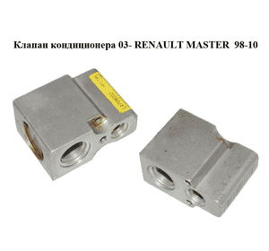 Клапан кондиционера  03- RENAULT MASTER  98-10 (РЕНО МАСТЕР) (52258490, L4768002, 7701057563) Клапан кондиционера  03- RENAULT MASTER  98-10 (РЕНО МАСТЕР) (52258490, L4768002, 7701057563)