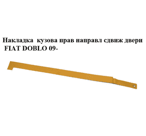 Накладка  кузова прав направл сдвиж двери FIAT DOBLO 09-  (ФИАТ ДОБЛО) (735517170) Накладка  кузова прав направл сдвиж двери FIAT DOBLO 09-  (ФИАТ ДОБЛО) (735517170)