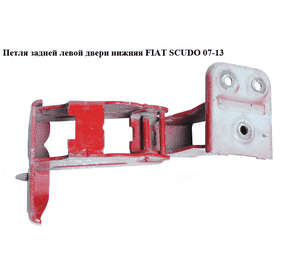 Петля двери задней левой  нижн. FIAT SCUDO 07-13 (ФИАТ СКУДО) (1499678080, 871782) Петля двери задней левой  нижн. FIAT SCUDO 07-13 (ФИАТ СКУДО) (1499678080, 871782)