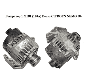 Генератор 1.3HDI (120A) Denso CITROEN NEMO 08- (СИТРОЕН НЕМО) (51880173) Генератор 1.3HDI (120A) Denso CITROEN NEMO 08- (СИТРОЕН НЕМО) (51880173)
