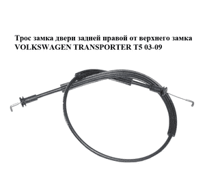 Трос замка двери  задней правой от верхнего замка VOLKSWAGEN TRANSPORTER T5 03-09 (ФОЛЬКСВАГЕН  ТРАНСПОРТЕР Т5) (7H0827532) Трос замка двери  задней правой от верхнего замка VOLKSWAGEN TRANSPORTER T5 03-09 (ФОЛЬКСВАГЕН  ТРАНСПОРТЕР Т5) (7H0827532)