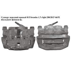 Суппорт передний правый  R15 brembo 1,7т light 280/28/2*46/52 PEUGEOT BOXER 06- (ПЕЖО БОКСЕР) (77364049) Суппорт передний правый  R15 brembo 1,7т light 280/28/2*46/52 PEUGEOT BOXER 06- (ПЕЖО БОКСЕР) (77364049)