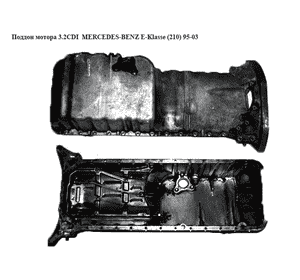 Поддон мотора 3.2CDI  MERCEDES-BENZ E-Klasse (210) 95-03 (МЕРСЕДЕС БЕНЦ 210) (R6130140402, 6130140402) Поддон мотора 3.2CDI  MERCEDES-BENZ E-Klasse (210) 95-03 (МЕРСЕДЕС БЕНЦ 210) (R6130140402, 6130140402)