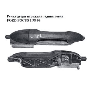 Ручка двери наружняя задняя левая   FORD FOСUS 1 98-04 (ФОРД ФОКУС) (XS41A266B23AJ, XS41-A266B23-AJ) Ручка двери наружняя задняя левая   FORD FOСUS 1 98-04 (ФОРД ФОКУС) (XS41A266B23AJ, XS41-A266B23-AJ)