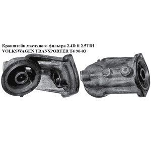 Кронштейн масляного фильтра 2.4D 2.5TDI 2.5i VOLKSWAGEN TRANSPORTER T4 90-03 (ФОЛЬКСВАГЕН  ТРАНСПОРТЕР Т4) Кронштейн масляного фильтра 2.4D 2.5TDI 2.5i VOLKSWAGEN TRANSPORTER T4 90-03 (ФОЛЬКСВАГЕН  ТРАНСПОРТЕР Т4)