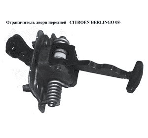 Ограничитель двери передней   CITROEN BERLINGO 08- (СИТРОЕН БЕРЛИНГО) (9181P2, 9181.P2) Ограничитель двери передней   CITROEN BERLINGO 08- (СИТРОЕН БЕРЛИНГО) (9181P2, 9181.P2)