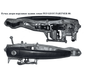 Ручка двери наружняя задняя левая   PEUGEOT PARTNER 08-18 (ПЕЖО ПАРТНЕР) (9680168680) Ручка двери наружняя задняя левая   PEUGEOT PARTNER 08-18 (ПЕЖО ПАРТНЕР) (9680168680)
