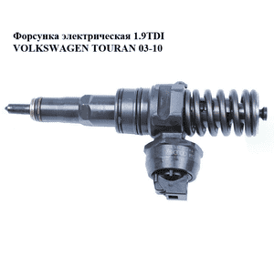 Форсунка электрическая 1.9TDI  VOLKSWAGEN TOURAN 03-10 (ФОЛЬКСВАГЕН ТАУРАН) (038130073AG, 0414720215) Форсунка электрическая 1.9TDI  VOLKSWAGEN TOURAN 03-10 (ФОЛЬКСВАГЕН ТАУРАН) (038130073AG, 0414720215)