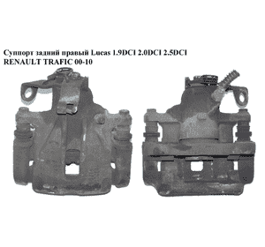 Суппорт задний правый  Lucas 1.9DCI 2.0DCI 2.5DCI RENAULT TRAFIC 00-10 (РЕНО ТРАФИК) (7701056165, 8200722457, 7701051810, Суппорт задний правый  Lucas 1.9DCI 2.0DCI 2.5DCI RENAULT TRAFIC 00-10 (РЕНО ТРАФИК) (7701056165, 8200722457, 7701051810,