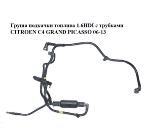 Груша подкачки топлива 1.6HDI с трубками CITROEN C4 GRAND PICASSO 06-13 (СИТРОЕН С4 ГРАНД ПИКАССО) (1574T5) Груша подкачки топлива 1.6HDI с трубками CITROEN C4 GRAND PICASSO 06-13 (СИТРОЕН С4 ГРАНД ПИКАССО) (1574T5)