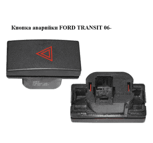 Кнопка аварийки   FORD TRANSIT 06- (ФОРД ТРАНЗИТ) (1222988, 3M5T13A350AB, 3M5T-13A350-AB) Кнопка аварийки   FORD TRANSIT 06- (ФОРД ТРАНЗИТ) (1222988, 3M5T13A350AB, 3M5T-13A350-AB)