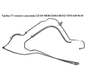 Трубка ГУ низкого давления 2.2CDI 2 части MERCEDES-BENZ VITO 638 96-03 (МЕРСЕДЕС ВИТО 638) (A6384661824, Трубка ГУ низкого давления 2.2CDI 2 части MERCEDES-BENZ VITO 638 96-03 (МЕРСЕДЕС ВИТО 638) (A6384661824,