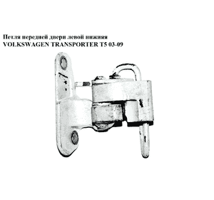 Петля двери передней левой  нижняя VOLKSWAGEN TRANSPORTER T5 03-09 (ФОЛЬКСВАГЕН  ТРАНСПОРТЕР Т5) (7H0831411A, Петля двери передней левой  нижняя VOLKSWAGEN TRANSPORTER T5 03-09 (ФОЛЬКСВАГЕН  ТРАНСПОРТЕР Т5) (7H0831411A,