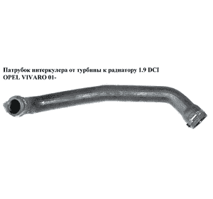 Патрубок интеркулера от турбины к радиатору 1.9DCI  OPEL VIVARO 01- (ОПЕЛЬ ВИВАРО) (8200248597) Патрубок интеркулера от турбины к радиатору 1.9DCI  OPEL VIVARO 01- (ОПЕЛЬ ВИВАРО) (8200248597)