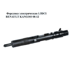 Форсунка электрическая 1.5DCI  RENAULT KANGOO 08-12 (РЕНО КАНГО) (EJBR05102D, H8200421897, 8200815416) Форсунка электрическая 1.5DCI  RENAULT KANGOO 08-12 (РЕНО КАНГО) (EJBR05102D, H8200421897, 8200815416)