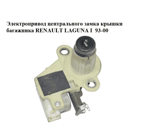 Электропривод центрального замка  крышки багажника RENAULT LAGUNA I  93-00 (РЕНО ЛАГУНА) (7701367602) Электропривод центрального замка  крышки багажника RENAULT LAGUNA I  93-00 (РЕНО ЛАГУНА) (7701367602)