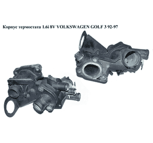 Корпус термостата 1.6i 8V VOLKSWAGEN GOLF 3 92-97 (ФОЛЬКСВАГЕН  ГОЛЬФ 3) (032121111D)