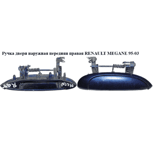 Ручка двери наруж. передняя правая   RENAULT MEGANE 95-03 (РЕНО МЕГАН) (7700433076, 97114102) Ручка двери наруж. передняя правая   RENAULT MEGANE 95-03 (РЕНО МЕГАН) (7700433076, 97114102)