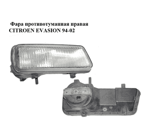Фара противотуманная правая   CITROEN EVASION 94-02 (СИТРОЕН ЭВАЗИОН) (36000.748, 6205J4) Фара противотуманная правая   CITROEN EVASION 94-02 (СИТРОЕН ЭВАЗИОН) (36000.748, 6205J4)
