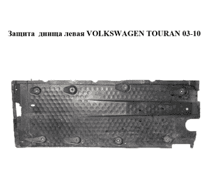 Защита  днища левая VOLKSWAGEN TOURAN 03-10 (ФОЛЬКСВАГЕН ТАУРАН) (1K0825211E) Защита  днища левая VOLKSWAGEN TOURAN 03-10 (ФОЛЬКСВАГЕН ТАУРАН) (1K0825211E)