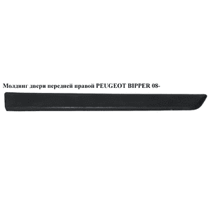 Молдинг двери передней правой   PEUGEOT BIPPER 08-(ПЕЖО БИППЕР) (8545GX, 8545GY, 8545.GX, 8545.GY, 1308813070) Молдинг двери передней правой   PEUGEOT BIPPER 08-(ПЕЖО БИППЕР) (8545GX, 8545GY, 8545.GX, 8545.GY, 1308813070)