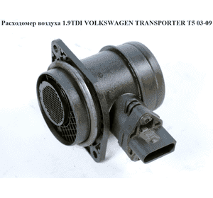 Расходомер воздуха 1.9TDI  VOLKSWAGEN TRANSPORTER T5 03-09 (ФОЛЬКСВАГЕН  ТРАНСПОРТЕР Т5) (0281002531, Расходомер воздуха 1.9TDI  VOLKSWAGEN TRANSPORTER T5 03-09 (ФОЛЬКСВАГЕН  ТРАНСПОРТЕР Т5) (0281002531,