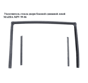 Уплотнитель стекла  двери боковой сдвижной левой MAZDA MPV 99-06 (МАЗДА ) (LC6273605J, LC6273606, Уплотнитель стекла  двери боковой сдвижной левой MAZDA MPV 99-06 (МАЗДА ) (LC6273605J, LC6273606,