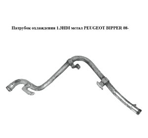 Патрубок охлаждения 1.3HDI метал PEUGEOT BIPPER 08-(ПЕЖО БИППЕР) (55202215) Патрубок охлаждения 1.3HDI метал PEUGEOT BIPPER 08-(ПЕЖО БИППЕР) (55202215)