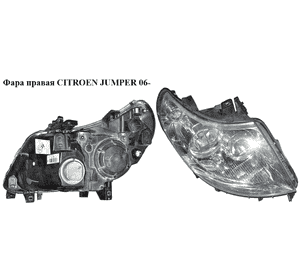 Фара правая   CITROEN JUMPER 06- (СИТРОЕН ДЖАМПЕР) (1369495080) Фара правая   CITROEN JUMPER 06- (СИТРОЕН ДЖАМПЕР) (1369495080)