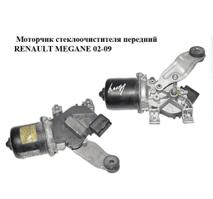 Моторчик стеклоочистителя передний   RENAULT MEGANE 02-09 (РЕНО МЕГАН) (8200036921) Моторчик стеклоочистителя передний   RENAULT MEGANE 02-09 (РЕНО МЕГАН) (8200036921)