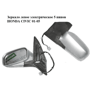 Зеркало левое электрическое  5 пинов HONDA CIVIC 01-05 (ХОНДА ЦИВИК) (76250S6DG11) Зеркало левое электрическое  5 пинов HONDA CIVIC 01-05 (ХОНДА ЦИВИК) (76250S6DG11)