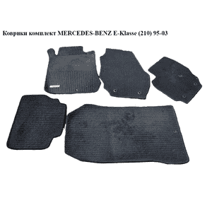Коврики  комплект MERCEDES-BENZ E-Klasse (210) 95-03 (МЕРСЕДЕС БЕНЦ 210) Коврики  комплект MERCEDES-BENZ E-Klasse (210) 95-03 (МЕРСЕДЕС БЕНЦ 210)