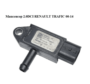 Мапсенсор 2.0DCI  RENAULT TRAFIC 00-14 (РЕНО ТРАФИК) (227709604R, 8200741321, 8201043914) Мапсенсор 2.0DCI  RENAULT TRAFIC 00-14 (РЕНО ТРАФИК) (227709604R, 8200741321, 8201043914)