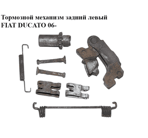 Тормозной механизм задний левый   FIAT DUCATO 06- (ФИАТ ДУКАТО) (77364022, 77364020, 9949469, 77364021)