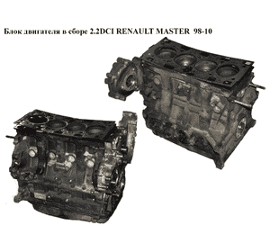 Блок двигателя в сборе 2.2DCI  RENAULT MASTER  98-10 (РЕНО МАСТЕР) (G9T 722, G9T722)