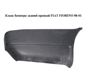 Клык бампера задний правый   FIAT FIORINO 88-01 (ФИАТ ФИОРИНО) (712045080, 7588249) Клык бампера задний правый   FIAT FIORINO 88-01 (ФИАТ ФИОРИНО) (712045080, 7588249)