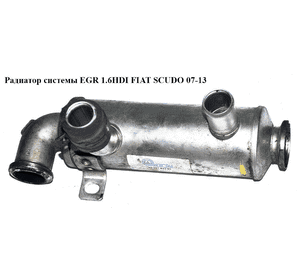Радиатор системы EGR 1.6HDI  FIAT SCUDO 07-13 (ФИАТ СКУДО) (9646762280, 161863, 1618.63) Радиатор системы EGR 1.6HDI  FIAT SCUDO 07-13 (ФИАТ СКУДО) (9646762280, 161863, 1618.63)